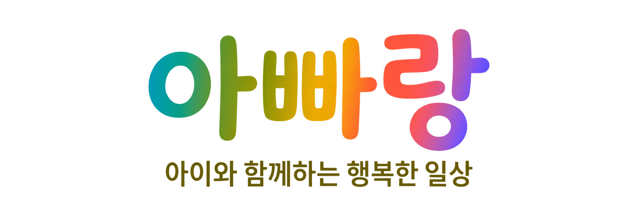 아빠랑 로고